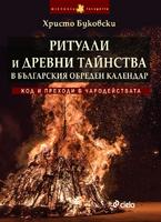 Ритуали и древни тайнства в българския обреден календар