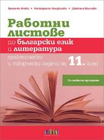 Работни листове по български език и литература. Практически и творчески задачи за 11. клас