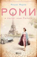 Роми и пътят към Париж (Колекция Музи)