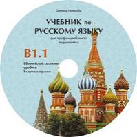 Руски език за 11. и 12. клас (ниво B1.1) - профилирана подготовка: CD със записи за слушане