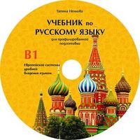 Руски език за 11. и 12. клас (ниво B1) - профилирана подготовка: CD със записи за слушане