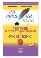 Ни пуха, ни пера + CD - Тестове и обучителни задачи по руски език за нива A1-B2