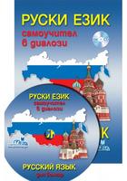 Руски език - самоучител в диалози + CD