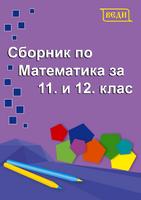 Сборник по математика за 11. и 12. клас (общообразователна подготовка)