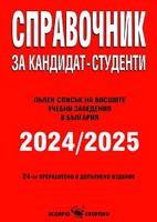 Справочник за кандидат-студенти 2024 / 2025 година