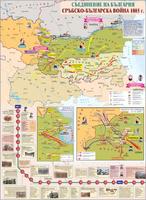 Съединението / Сръбско-българска война – 1885 г. - стенна карта