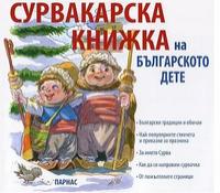 Сурвакарска книжка на българското дете
