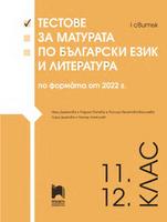 Тестове за матурата по български език и литература по формата от 2022 г. 11. – 12. клас. I свитък
