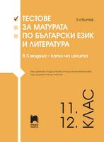 Тестове за матурата по български език и литература в 3 модула – като на изпита. II свитък