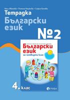 Тетрадка по български език №2 за 4. клас