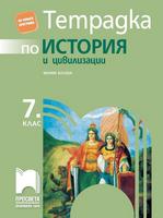 Тетрадка по история и цивилизации за 7. клас, Босева