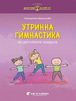 Утринна гимнастика за детската градина (сборник) за 1., 2., 3., 4. група в ДГ