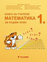 Книга за учителя Математика 1. клас