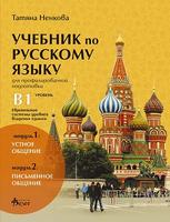 Учебник по руски език за 11. и 12. клас (ниво B1) - профилирана подготовка: Модули 1 и 2