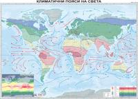 Климатични пояси на света - стенна карта