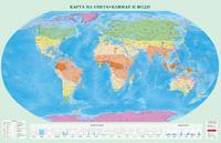 Карта на Света - Климат и води