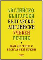 Английско-български - Българско-английски учебен речник